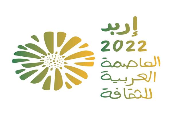 الأردن تطلق احتفالية «إربد» العاصمة العربية للثقافة الأحد المقبل
