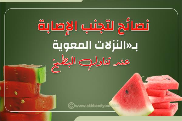 انفوجراف | نصائح لتجنب الإصابة بـ«النزلات المعوية» عند تناول البطيخ 
