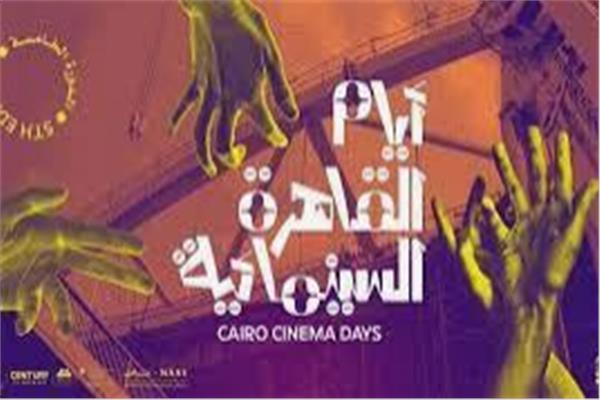 أيام القاهرة السينمائية