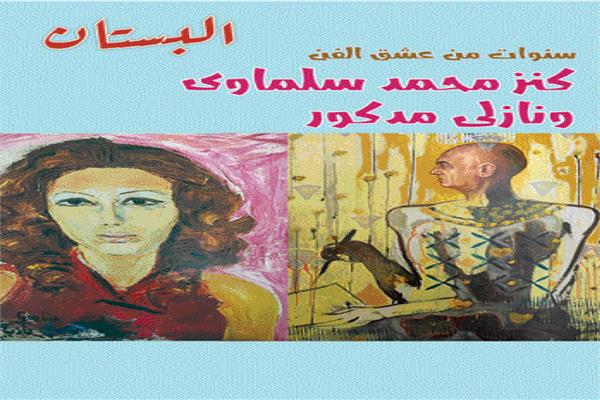 سنوات من عشق الفن : كنز محمد سلماوي ونازلي مدكور 