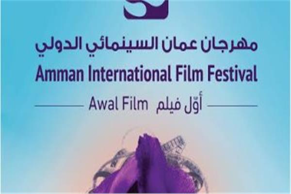 مهرجان عمّان السينمائي الدولي