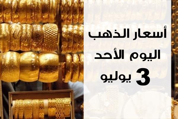 إنفوجراف| استقرار أسعار الذهب بمستهل الأحد 3 يوليو