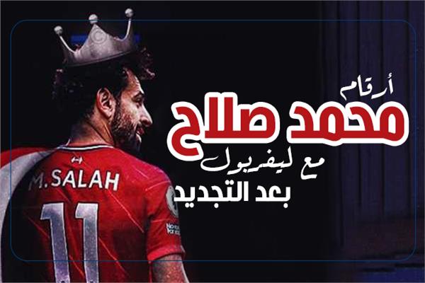 إنفوجراف| أرقام محمد صلاح مع ليفربول .. بعد التجديد