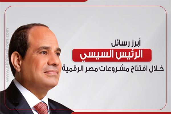 مشروعات مصر الرقمية