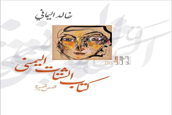 كتاب الشتات اليمني