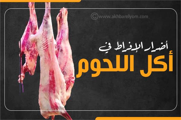 إنفوجراف| إضرار الإفراط في أكل اللحوم