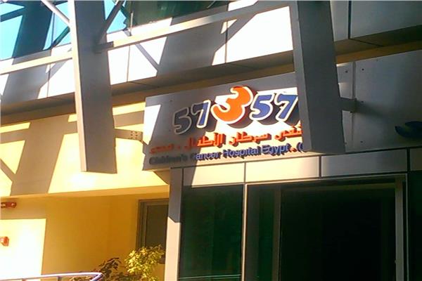 مستشفى سرطان الأطفال 57357 بمدينة طنطا