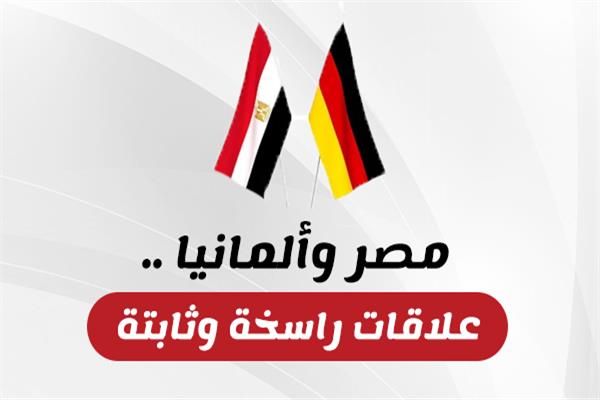 مصر وألمانيا .. علاقات راسخة وثابتة  