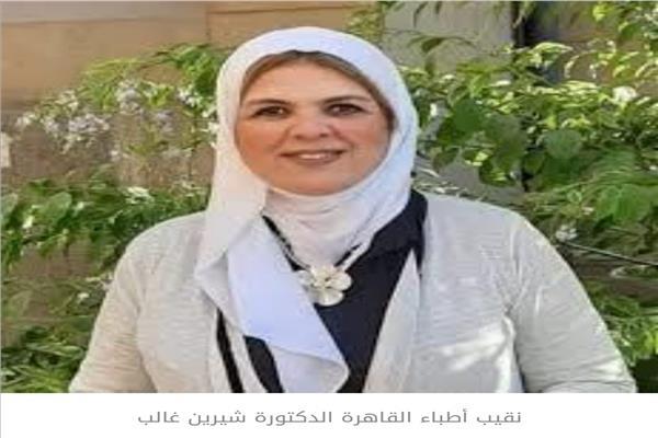شيرين غالب نقيب أطباء القاهرة 