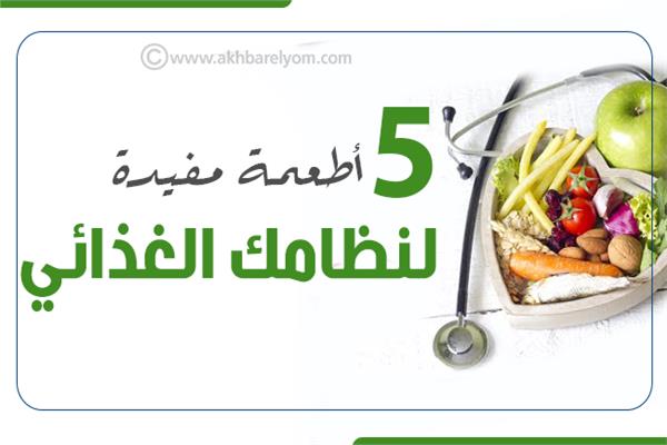إنفوجراف| 5 أطعمة مفيدة لنظامك الغذائي