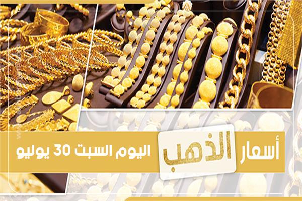 إنفوجراف| أسعار الذهب في السوق المصري بمستهل تعاملات السبت 30 يوليو