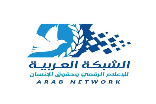  الشبكة العربية للإعلام الرقمي