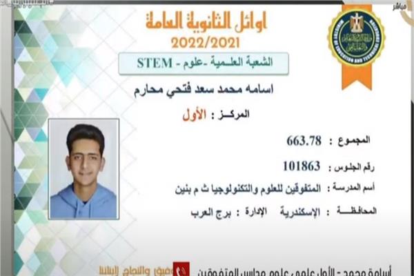 أسامة محمد، الأول علمي علوم مدارس المتفوقين