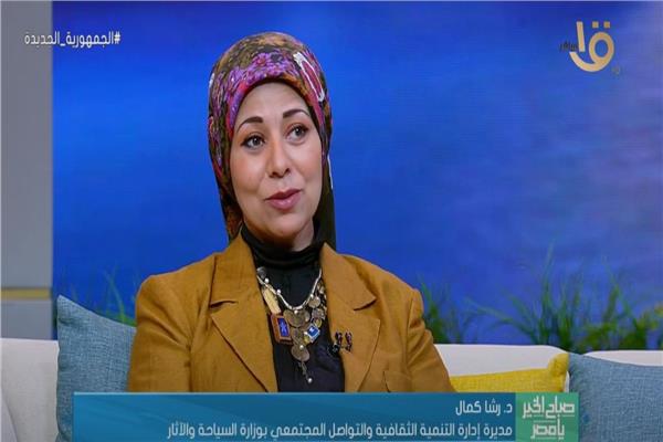الدكتورة رشا كمال مدير إدارة التنمية الثقافية والتواصل المجتمعي في وزارة السياحة والآثار