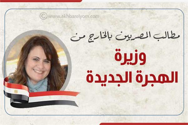 مطالب المصريين بالخارج من وزيرة الهجرة الجديدة 
