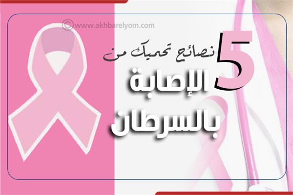 إنفوجراف| 5 نصائح تحميك من الإصابة بالسرطان