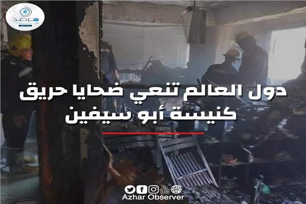 دول العالم تنعي ضحايا حريق كنيسة أبو سيفين بمصر