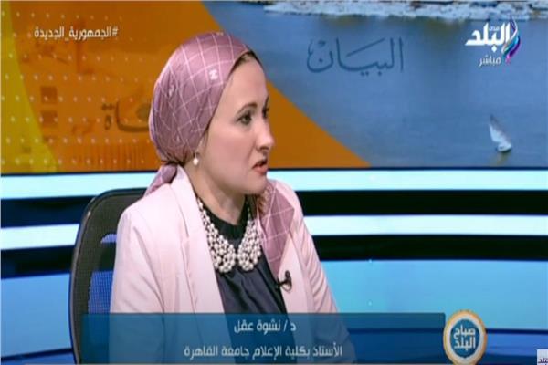  الدكتورة نشوة عقل الأستاذ بكلية الإعلام جامعة القاهرة
