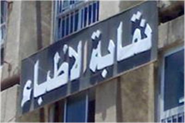  نقابة أطباء مصر
