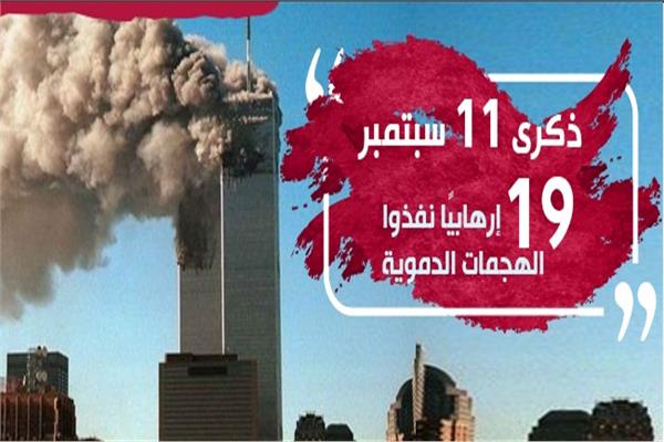 إنفوجراف | ذكرى 11 سبتمبر.. 19 إرهابيًا نفذوا الهجمات الدموية
