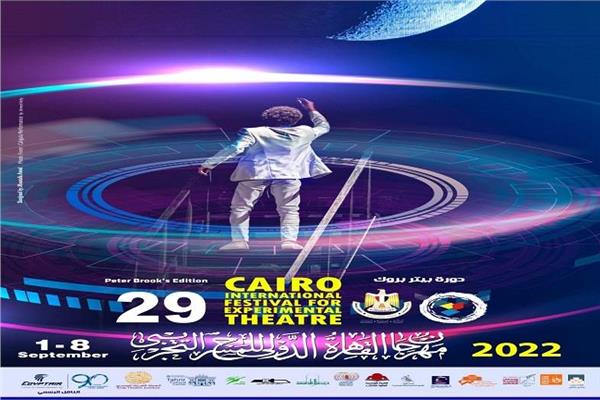 مهرجان‭ ‬القاهرة‭ ‬الدولي‭ ‬للمسرح‭ ‬التجربي