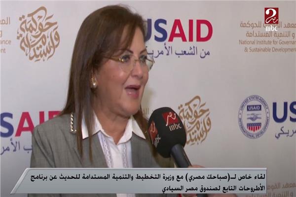  الدكتورة هالة السعيد وزيرة التخطيط والتنمية المستدامة