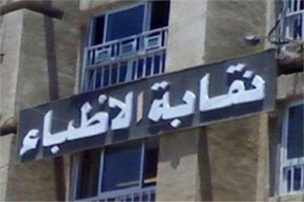  نقابة أطباء مصر