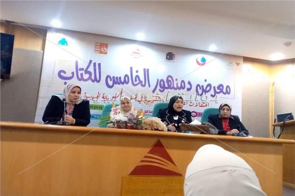 تمكين المرأة المصرية بين الرؤية والإنجاز . ندوة القومى للمرأة بالبحيرة بمعرض دمنهور للكتاب