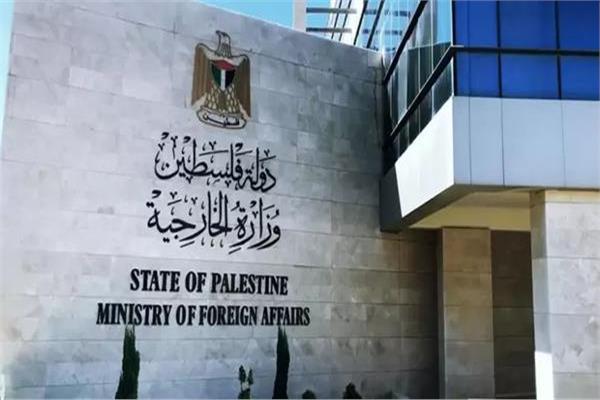 وزارة الخارجية والمغتربين الفلسطينية