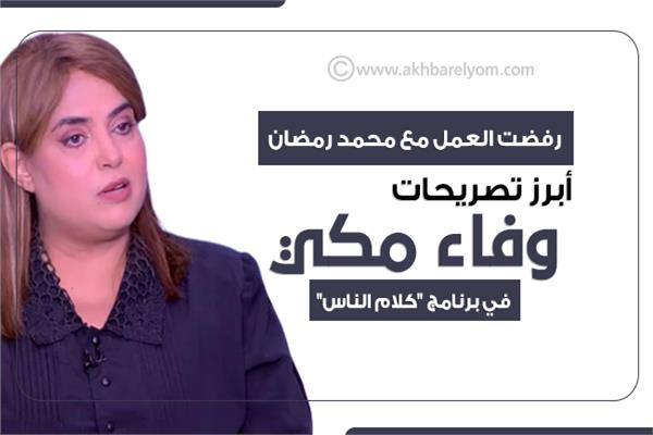 إنفوجراف| رفضت العمل مع محمد رمضان .. أبرز تصريحات وفاء مكي 