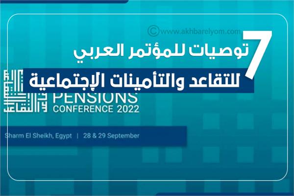 إنفوجراف| 7 توصيات للمؤتمر العربي للتقاعد والتأمينات الاجتماعي