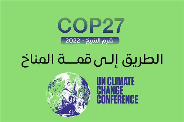 مؤتمر المناخ كوب 27