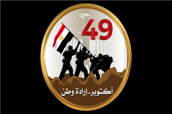 الذكرى 49 لحرب أكتوبر