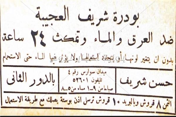 في الثلاثينات.. «بودرة شريف العجيبة» أول مزيل عرق بمصر
