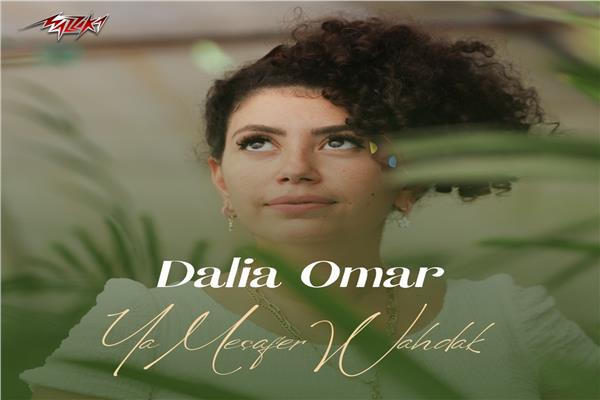 داليا عمر