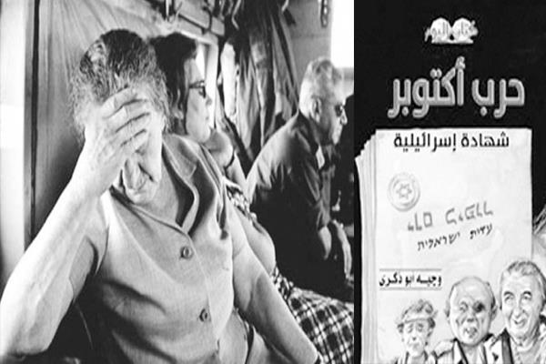 غلاف الكتاب  - الكاميرا ترصد صدمة جولدا مائير رئيس وزراء إسرائيل