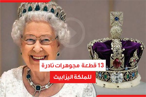 13 قطعة مجوهرات نادرة للملكة اليزابيث
