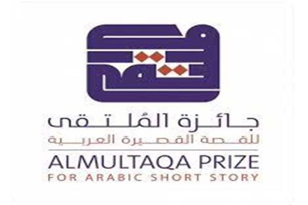  جائزة الملتقى للقصة القصيرة العربية