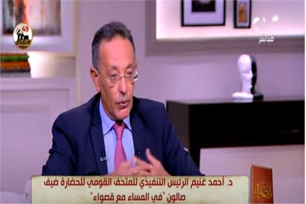  الدكتور أحمد غنيم  الرئيس التنفيذي للمتحف القومي للحضارة وأستاذ الاقتصاد بجامعة القاهرة
