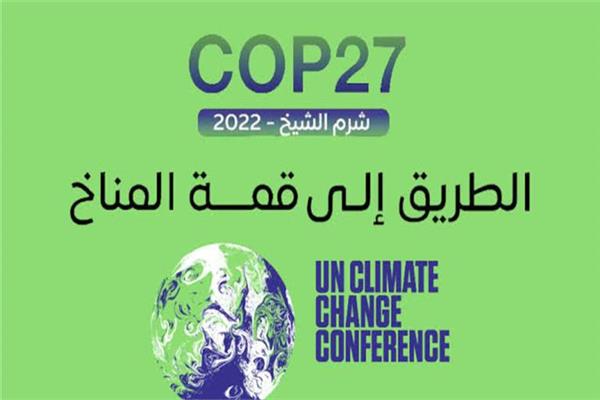 مؤتمر المناخ في شرم الشيخ