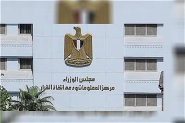  مركز معلومات مجلس الوزراء المصري