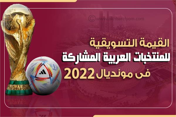 القيمة التسويقية للمنتخبات العربية المشاركة في مونديال 2022