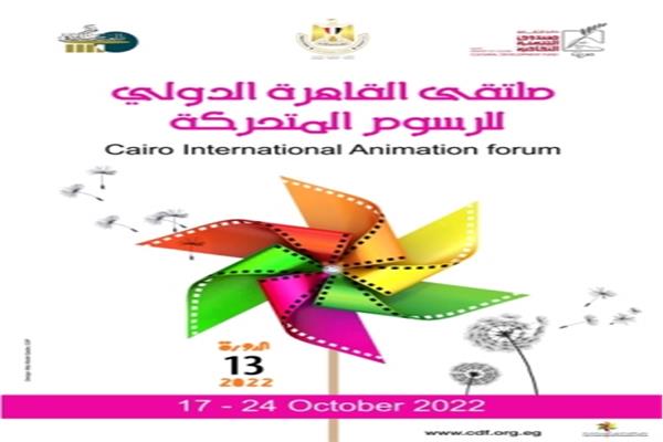  ملتقي القاهرة الدولي للرسوم المتحركة