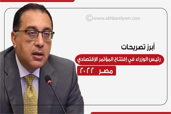 إنفوجراف| أبرز تصريحات رئيس الوزراء في إفتتاح المؤتمر الإقتصادي مصر 2022