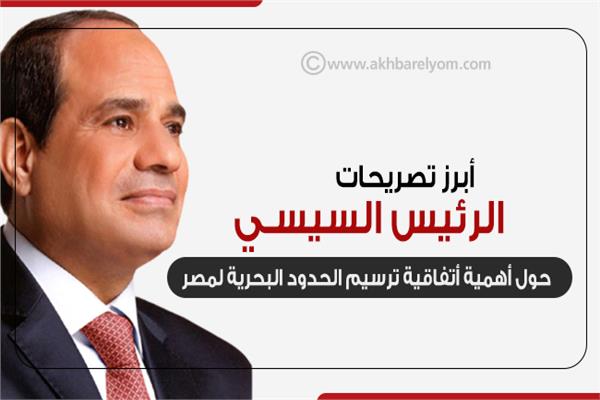 إنفوجراف| أبرز تصريحات الرئيس السيسي حول أهمية أتفاقية ترسيم الحدود البحرية لمصر