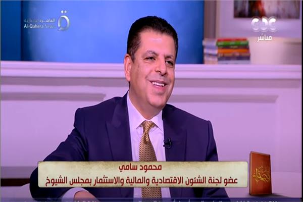  محمود سامي رئيس الهيئة البرلمانية للحزب المصري الديمقراطي بمجلس الشيوخ