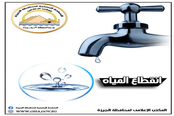 محافظة الجيزة ...قطع المياه لمدة 12 ساعة