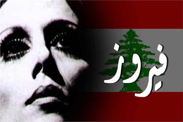 فيروز صوت لبنان