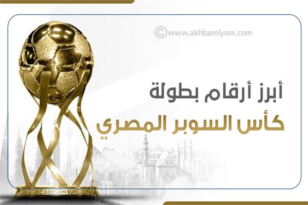  بطولة كأس السوبر المصري