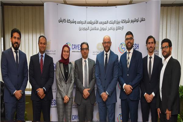 البنك العربي الأفريقي الدولي وشركة كايش يوقعان شراكة لإطلاق برنامج تمويل سلاسل الموردين
